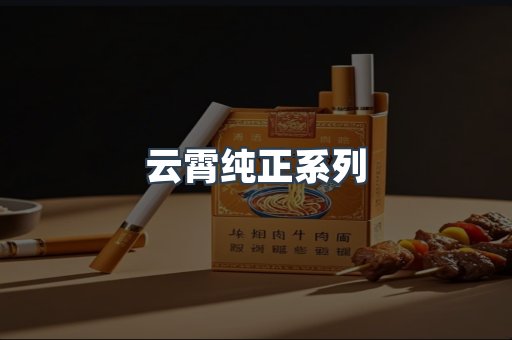 云霄纯正系列