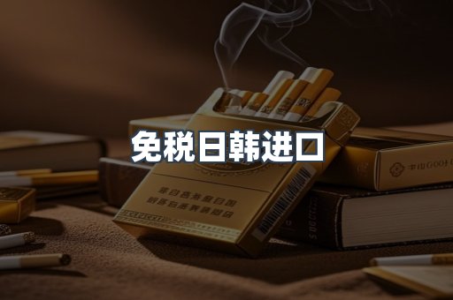 免税日韩进口