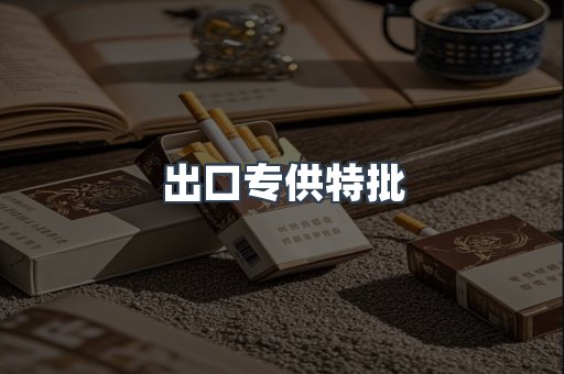出口专供特批